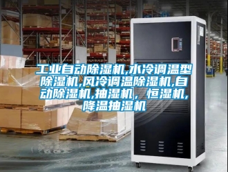 常見問題工業(yè)自動除濕機,水冷調(diào)溫型除濕機,風(fēng)冷調(diào)溫除濕機,自動除濕機,抽濕機，恒濕機,降溫抽濕機