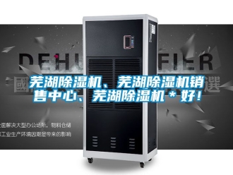 行業(yè)新聞蕪湖除濕機、蕪湖除濕機銷售中心、蕪湖除濕機＊好！