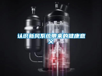 行業(yè)新聞?wù)J識新風(fēng)系統(tǒng)帶來的健康意義
