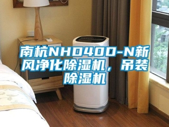 常見問題南杭NHD40D-N新風(fēng)凈化除濕機(jī)，吊裝除濕機(jī)