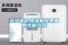 在冷庫中除濕機應具備的性能特點