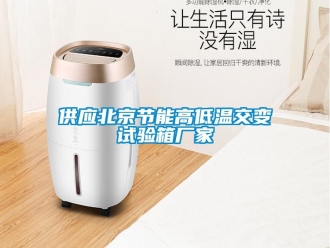 常見(jiàn)問(wèn)題供應(yīng)北京節(jié)能高低溫交變?cè)囼?yàn)箱廠家