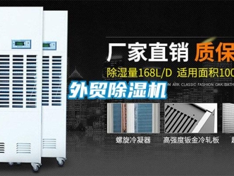 知識(shí)百科外貿(mào)除濕機(jī)