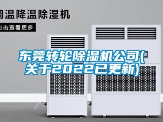 常見問題東莞轉輪除濕機公司(關于2022已更新)