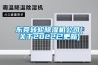 東莞轉(zhuǎn)輪除濕機(jī)公司(關(guān)于2022已更新)