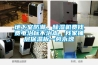 地下室防潮，除濕機(jī)費(fèi)錢費(fèi)電治標(biāo)不治本，我家鋪層保溫板一勞永逸