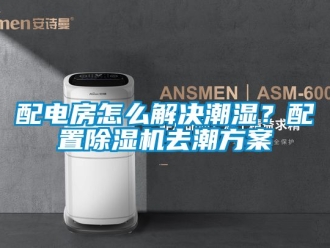 行業(yè)新聞配電房怎么解決潮濕？配置除濕機(jī)去潮方案