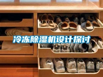 行業(yè)新聞冷凍除濕機(jī)設(shè)計(jì)探討
