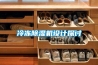 冷凍除濕機(jī)設(shè)計(jì)探討