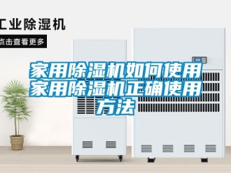 常見問題家用除濕機如何使用家用除濕機正確使用方法