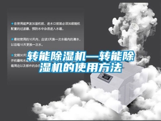 行業(yè)新聞轉能除濕機—轉能除濕機的使用方法