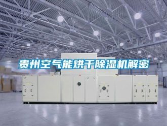 行業(yè)新聞貴州空氣能烘干除濕機(jī)解密