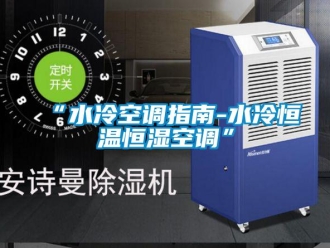 常見(jiàn)問(wèn)題“水冷空調(diào)指南-水冷恒溫恒濕空調(diào)”