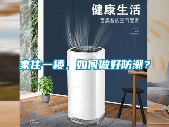 常見問題家住一樓，如何做好防潮？