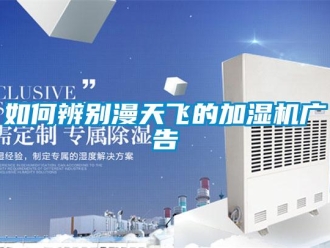 常見問題如何辨別漫天飛的加濕機廣告
