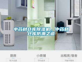 知識百科中藥材倉庫除濕機(jī)，中藥材倉庫防潮之道