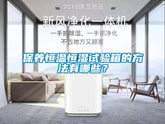 常見(jiàn)問(wèn)題保養(yǎng)恒溫恒濕試驗(yàn)箱的方法有哪些？