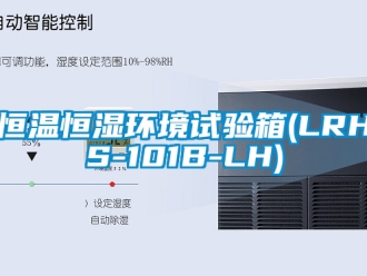 知識(shí)百科恒溫恒濕環(huán)境試驗(yàn)箱(LRHS-101B-LH)