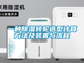 常見問題一種除濕轉(zhuǎn)輪選型計(jì)算方法及裝置與流程