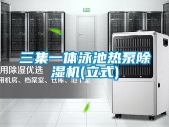 行業(yè)新聞三集一體泳池熱泵除濕機(立式)