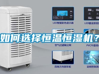 常見問題如何選擇恒溫恒濕機(jī)？