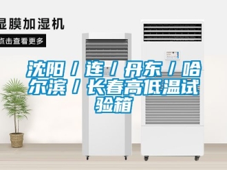常見問(wèn)題沈陽(yáng)／連／丹東／哈爾濱／長(zhǎng)春高低溫試驗(yàn)箱
