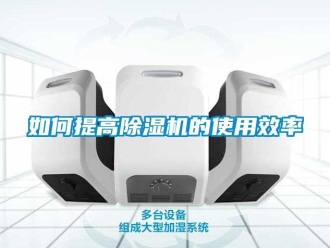 常見問題如何提高除濕機(jī)的使用效率