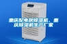 重慶配電房除濕機、重慶除濕機生產(chǎn)廠家