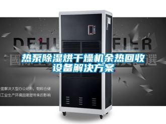 行業(yè)新聞熱泵除濕烘干燥機余熱回收設(shè)備解決方案