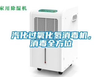 行業(yè)新聞汽化過氧化氫消毒機，消毒全方位