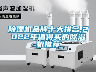 企業(yè)新聞除濕機品牌十大排名,2022年值得買的除濕機推薦