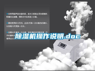 企業(yè)新聞除濕機操作說明.doc