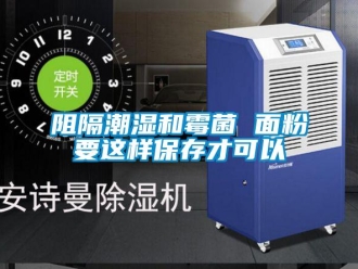 知識百科阻隔潮濕和霉菌 面粉要這樣保存才可以