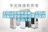 全自動環(huán)保除濕機—全自動環(huán)保除濕機選購及維護保養(yǎng)方法介紹