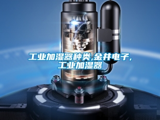 企業(yè)新聞工業(yè)加濕器種類,金井電子,工業(yè)加濕器