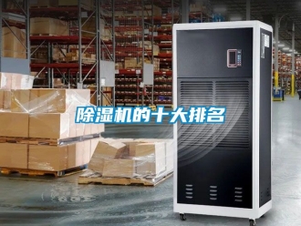 企業(yè)新聞除濕機的十大排名