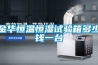 金華恒溫恒濕試驗(yàn)箱多少錢一臺(tái)