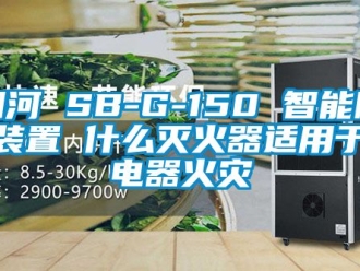 行業(yè)新聞細(xì)河 SB-G-150 智能除濕裝置 什么滅火器適用于滅電器火災(zāi)