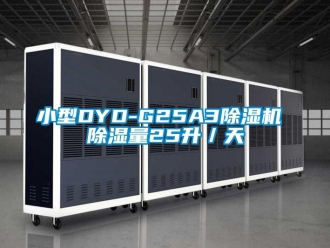 行業(yè)新聞小型DYD-G25A3除濕機(jī) 除濕量25升／天