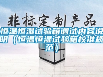 知識(shí)百科恒溫恒濕試驗(yàn)箱調(diào)試內(nèi)容說明（恒溫恒濕試驗(yàn)箱校準(zhǔn)規(guī)范）