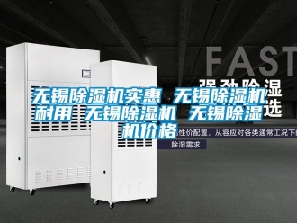 企業(yè)新聞無錫除濕機實惠 無錫除濕機耐用 無錫除濕機 無錫除濕機價格