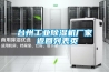 臺(tái)州工業(yè)除濕機(jī)廠家 返回列表頁(yè)