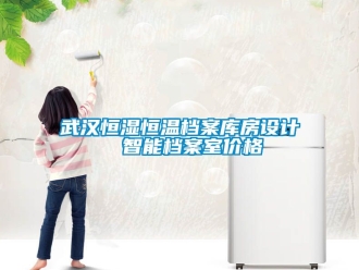知識(shí)百科武漢恒濕恒溫檔案庫房設(shè)計(jì)  智能檔案室價(jià)格