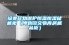 珍貴文物保護(hù)恒溫恒濕儲(chǔ)藏柜（博物館文物庫房藏品柜）