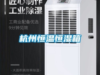知識(shí)百科杭州恒溫恒濕箱