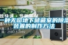 一種無窗地下儲(chǔ)藏室的除濕裝置的制作方法