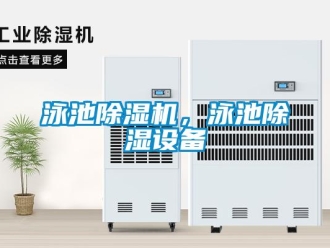 知識(shí)百科泳池除濕機(jī)，泳池除濕設(shè)備