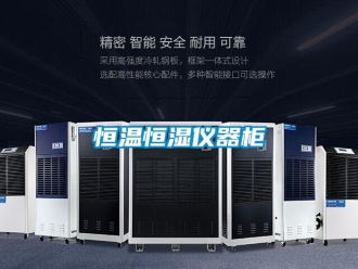 知識(shí)百科恒溫恒濕儀器柜