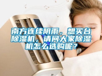 常見問題南方連續(xù)陰雨，想買臺除濕機(jī)，請問大家除濕機(jī)怎么選購呢？