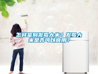 常見問題怎樣鑒別發(fā)霉大米？發(fā)霉大米是否可以食用？